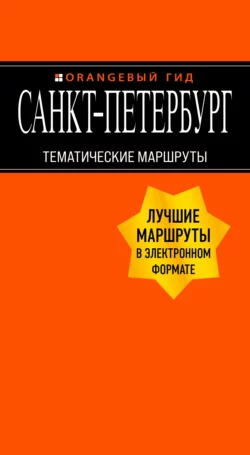 Санкт-Петербург. Тематические маршруты, Екатерина Чернобережская