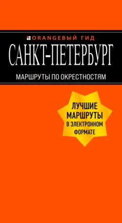 Санкт-Петербург. Маршруты по окрестностям, Екатерина Чернобережская