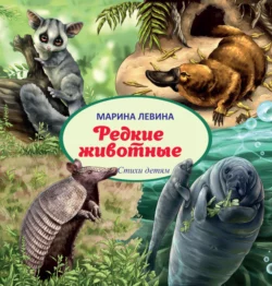 Редкие животные Марина Левина