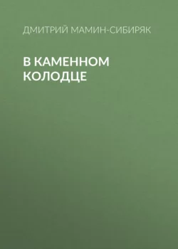 В каменном колодце, Дмитрий Мамин-Сибиряк