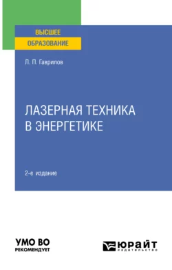 Лазерная техника в энергетике 2-е изд. Учебное пособие для вузов, Леонид Гаврилов