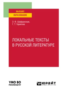 Локальные тексты в русской литературе. Учебное пособие для вузов, Элеонора Шафранская