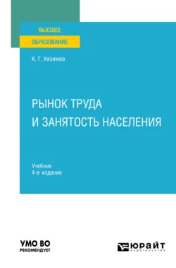 Рынок труда и занятость населения 4-е изд., пер. и доп. Учебник для вузов, Карл Кязимов