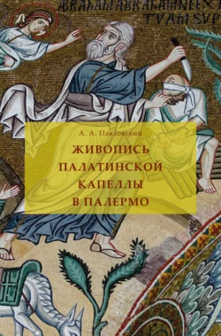 Живопись Палатинской капеллы в Палермо, Алексей Павловский