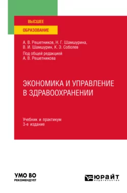 Экономика и управление в здравоохранении 3-е изд., пер. и доп. Учебник и практикум для вузов, Андрей Решетников