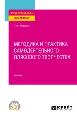 Методика и практика самодеятельного плясового творчества. Учебник для СПО, Геннадий Богданов