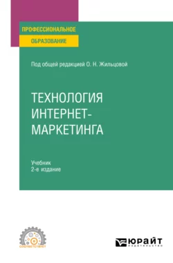 Технология интернет-маркетинга 2-е изд., пер. и доп. Учебник для СПО, Илья Рожков