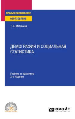 Демография и социальная статистика 2-е изд. Учебник и практикум для СПО, Татьяна Малинина