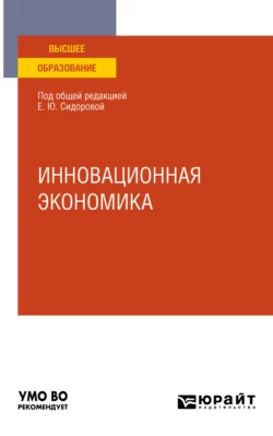 Инновационная экономика. Учебное пособие для вузов Олег Скрябин и Юрий Костюхин