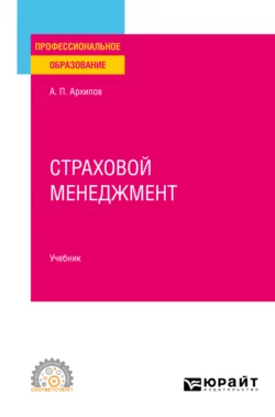 Страховой менеджмент. Учебник для СПО, Александр Архипов