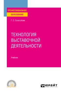 Технология выставочной деятельности. Учебник для СПО, Галина Сологубова