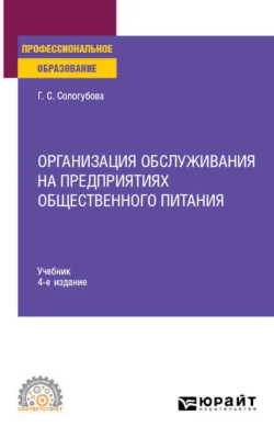 Организация обслуживания на предприятиях общественного питания 4-е изд., испр. и доп. Учебник для СПО, Галина Сологубова