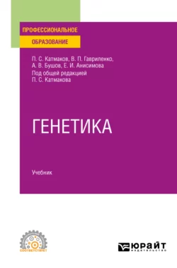 Генетика. Учебник для СПО, Александр Бушов