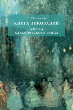 Книга ликований. Азбука классического танца, Аким Волынский