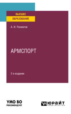 Армспорт 2-е изд. Учебное пособие для вузов, Ахмеджан Рахматов