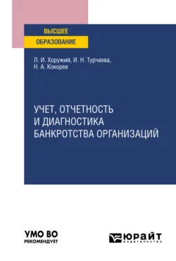 Учет, отчетность и диагностика банкротства организаций. Учебное пособие для вузов, Ирина Турчаева