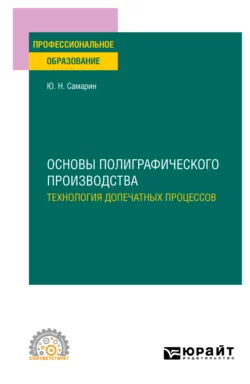 Основы полиграфического производства: технология допечатных процессов. Учебное пособие для СПО, Юрий Самарин