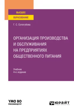 Организация производства и обслуживания на предприятиях общественного питания 4-е изд., испр. и доп. Учебник для вузов, Галина Сологубова