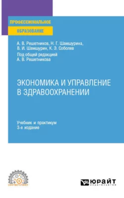 Экономика и управление в здравоохранении 3-е изд., пер. и доп. Учебник и практикум для СПО, Андрей Решетников