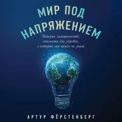 Мир под напряжением. История электричества: опасности для здоровья, о которых мы ничего не знали, Артур Фёрстенберг