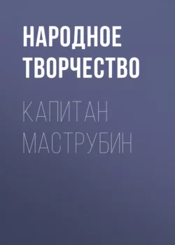 Капитан Маструбин, Народное творчество (Фольклор)