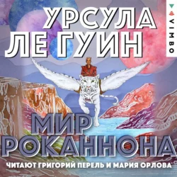 Мир Роканнона, Урсула Ле Гуин