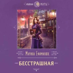 Бесстрашная, Марина Ефиминюк