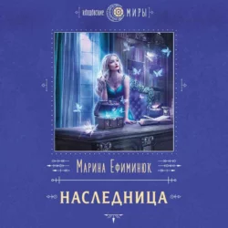 Наследница, Марина Ефиминюк