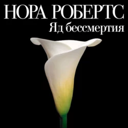 Яд бессмертия, Нора Робертс