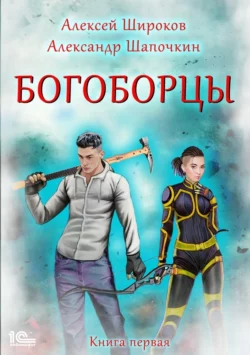 Богоборцы. Книга 1, Алексей Широков