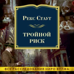 Тройной риск, Рекс Стаут