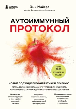 Аутоиммунный протокол. Новый подход к профилактике и лечению астмы  волчанки  псориаза  СРК  тиреоидита Хашимото  ревматоидного артрита и других аутоиммунных состояний Эми Майерс