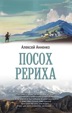 Посох Рериха, Алексей Анненко