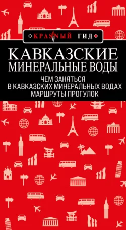 Кавказские Минеральные Воды: маршруты прогулок Юлия Пятницына