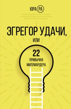 Эгрегор удачи, или 22 привычки миллиардера, Юра Ра