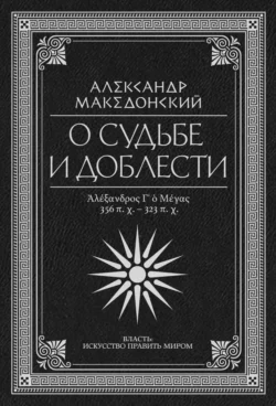 О судьбе и доблести. Александр Македонский, Плутарх