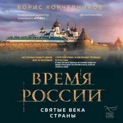 Время России. Святые века страны, Борис Корчевников