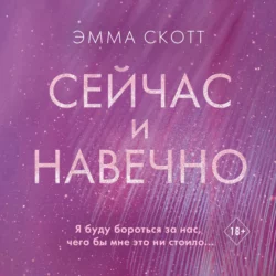 Сейчас и навечно Эмма Скотт