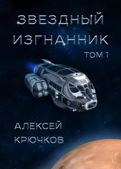 Звездный изгнанник. Том 1, Алексей Крючков