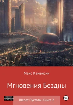 Шепот Пустоты. Книга 2. Мгновения бездны, Макс Каменски