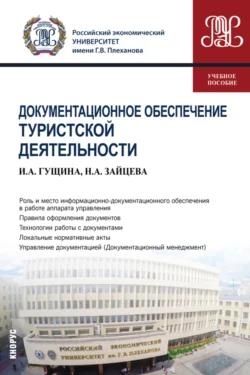 Документационное обеспечение туристской деятельности. (Бакалавриат). Учебное пособие., Инна Гущина