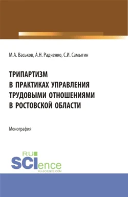 Трипартизм в практиках управления трудовыми отношениями в Ростовской области. (Аспирантура, Бакалавриат, Магистратура, Специалитет). Монография., Сергей Самыгин