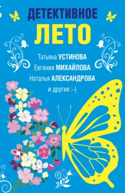 Детективное лето Наталья Александрова и Татьяна Устинова