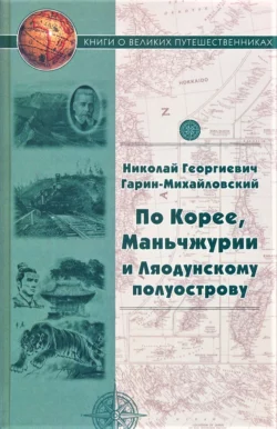 По Корее, Маньчжурии и Ляодунскому полуострову. Корейские сказки, Николай Гарин-Михайловский