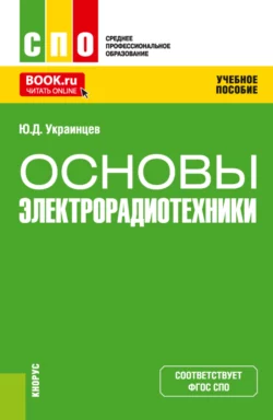 Основы электрорадиотехники. (СПО). Учебное пособие., Юрий Украинцев