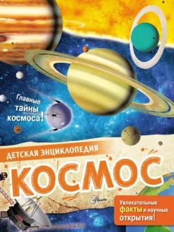 Космос, Салли Морган