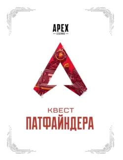 APEX LEGENDS. Квест Патфайндера, Коллектив авторов