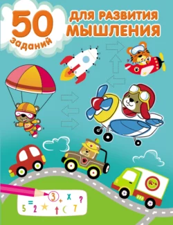 50 заданий для развития мышления 