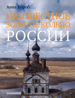 Неизвестное Золотое кольцо России, Анна Короб