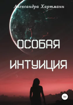 Особая интуиция, Александра Хартманн